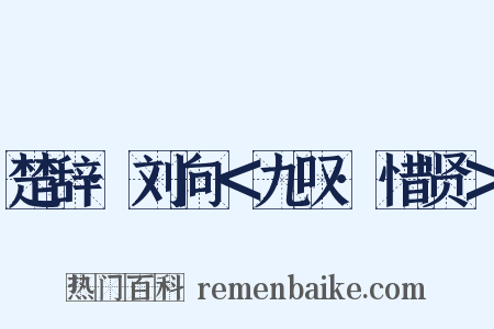 楚辞·刘向＜九叹·惜贤＞是什么意思的图片